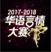 2017-2018华语言情大赛第一赛季落幕 阅文女频发力佳作频出