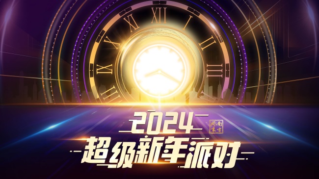 1707270369994089963.jpg 2024超级新年派对封面.jpg